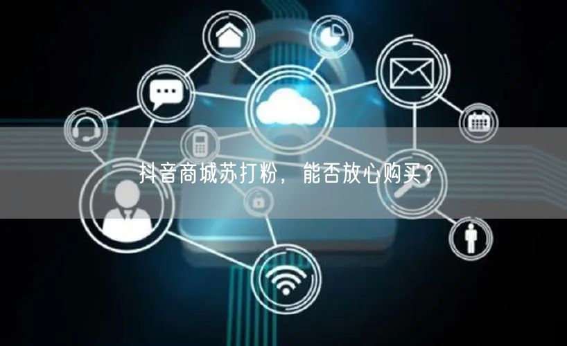 抖音商城苏打粉，能否放心购买？