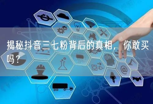 揭秘抖音三七粉背后的真相，你敢买吗？