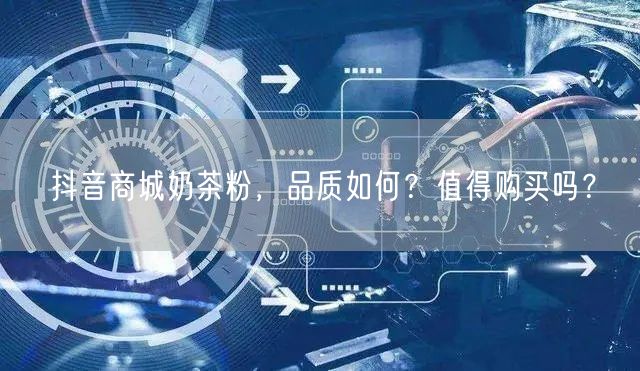 抖音商城奶茶粉，品质如何？值得购买吗？