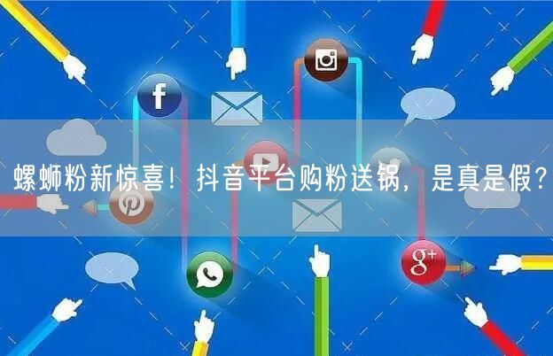 螺蛳粉新惊喜！抖音平台购粉送锅，是真是假？