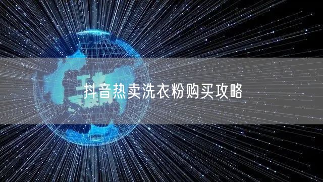 抖音热卖洗衣粉购买攻略