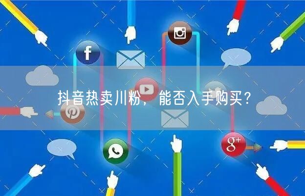抖音热卖川粉，能否入手购买？
