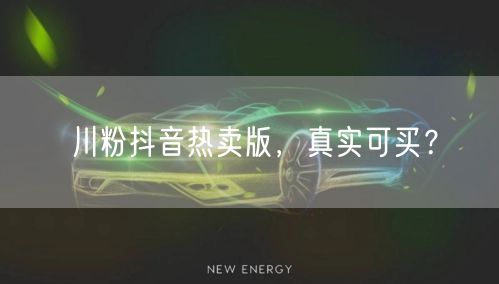 川粉抖音热卖版，真实可买？