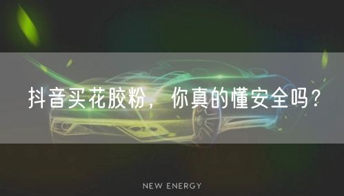 抖音买花胶粉，你真的懂安全吗？
