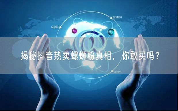 揭秘抖音热卖螺蛳粉真相，你敢买吗？