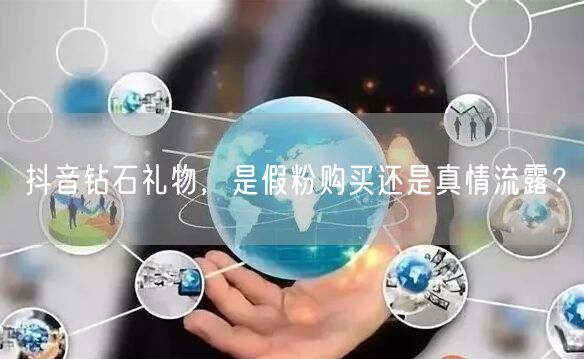 抖音钻石礼物，是假粉购买还是真情流露？