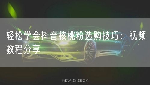 轻松学会抖音核桃粉选购技巧：视频教程分享