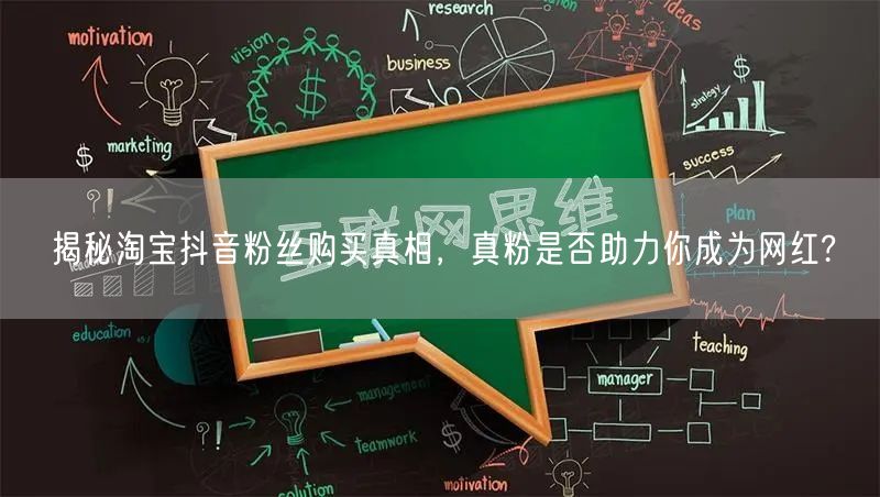 揭秘淘宝抖音粉丝购买真相，真粉是否助力你成为网红?