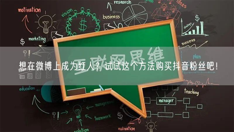 想在微博上成为红人？试试这个方法购买抖音粉丝吧！