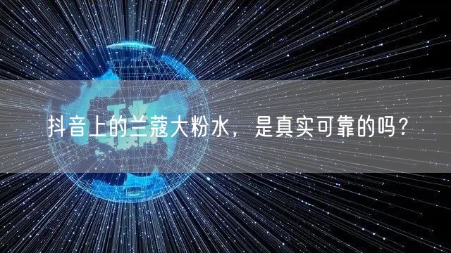 抖音上的兰蔻大粉水，是真实可靠的吗？