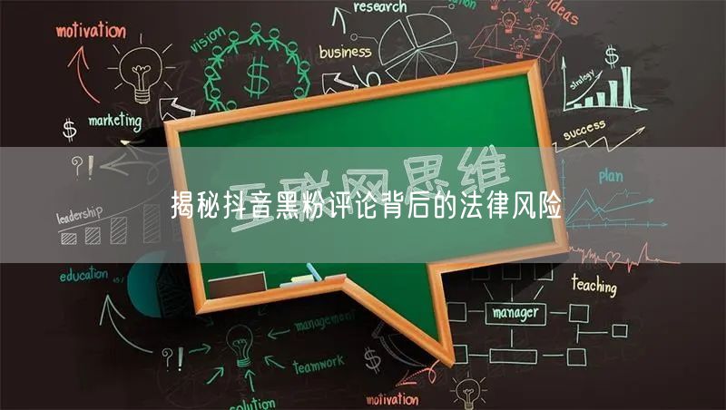揭秘抖音黑粉评论背后的法律风险