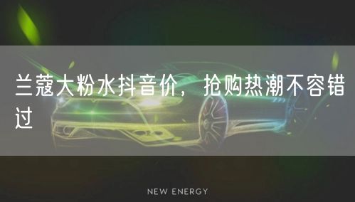 兰蔻大粉水抖音价，抢购热潮不容错过