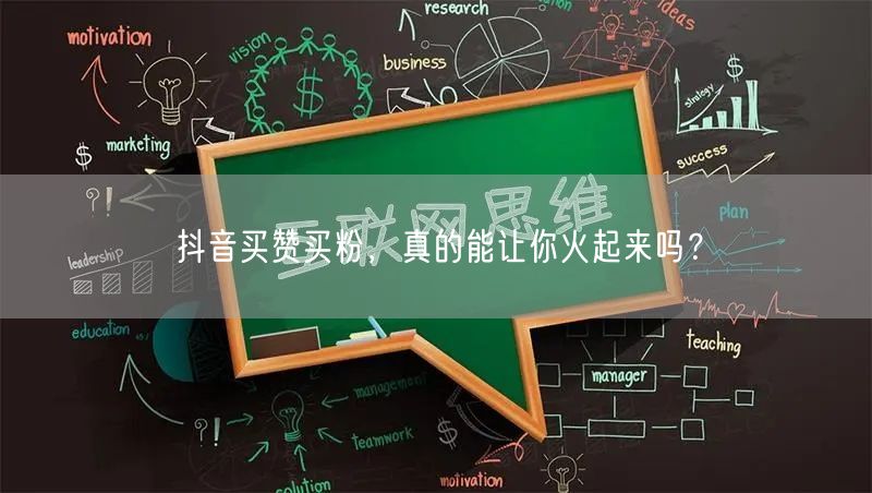抖音买赞买粉，真的能让你火起来吗？