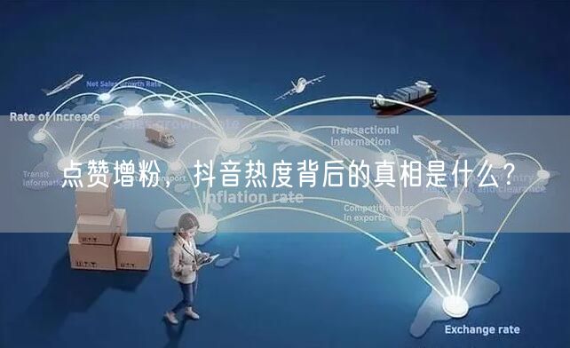 点赞增粉，抖音热度背后的真相是什么？