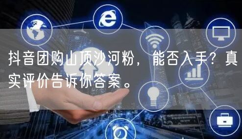 抖音团购山顶沙河粉，能否入手？真实评价告诉你答案。