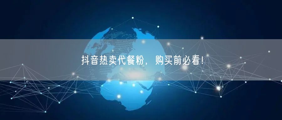 抖音热卖代餐粉，购买前必看！