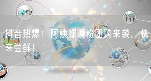 抖音热爆！阿姨螺蛳粉团购来袭，快来尝鲜！