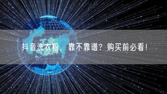 抖音洗衣粉，靠不靠谱？购买前必看！