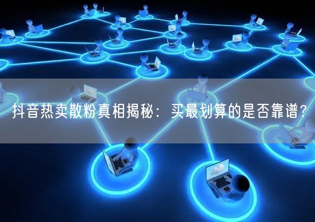 抖音热卖散粉真相揭秘：买最划算的是否靠谱？