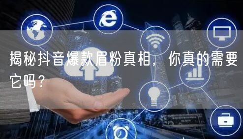 揭秘抖音爆款眉粉真相，你真的需要它吗？