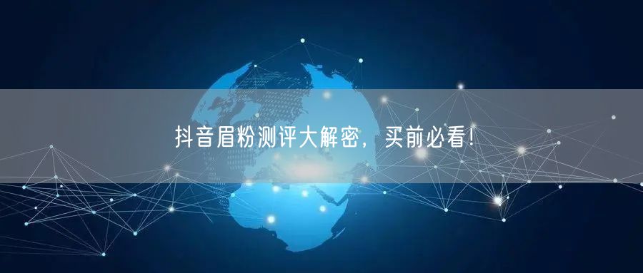 抖音眉粉测评大解密，买前必看！