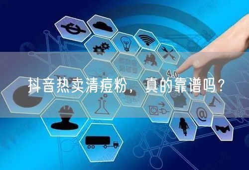 抖音热卖清痘粉，真的靠谱吗？