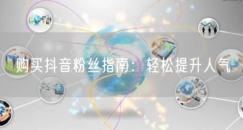 购买抖音粉丝指南：轻松提升人气