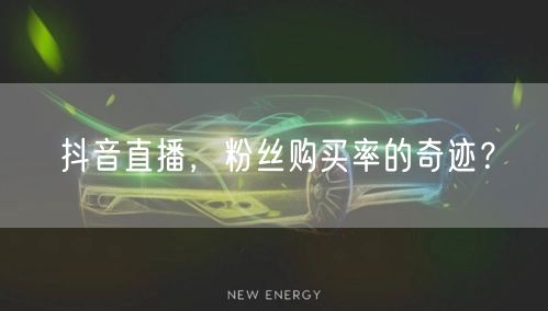 抖音直播，粉丝购买率的奇迹？