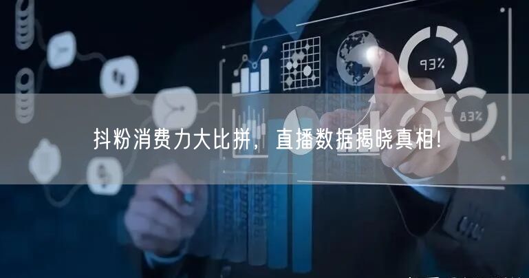 抖粉消费力大比拼，直播数据揭晓真相！