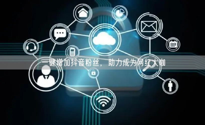一键增加抖音粉丝，助力成为网红大咖
