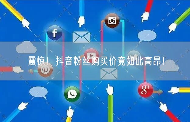 震惊！抖音粉丝购买价竟如此高昂！