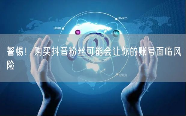 警惕！购买抖音粉丝可能会让你的账号面临风险
