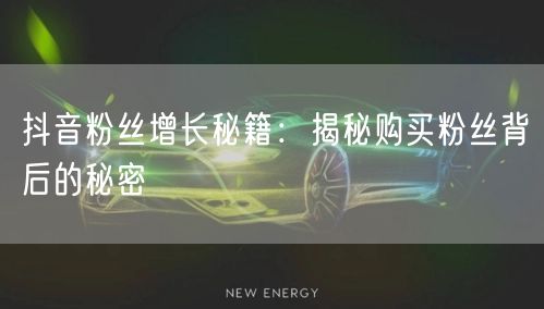 抖音粉丝增长秘籍：揭秘购买粉丝背后的秘密