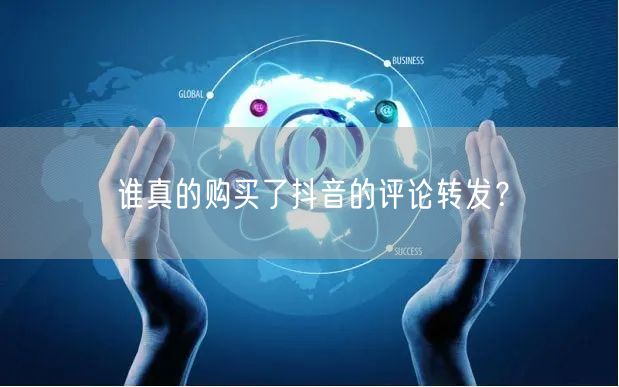 谁真的购买了抖音的评论转发？
