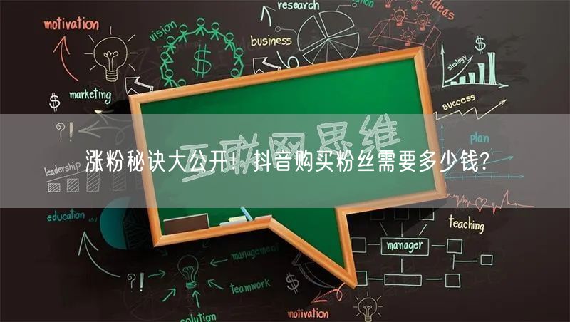涨粉秘诀大公开！抖音购买粉丝需要多少钱?