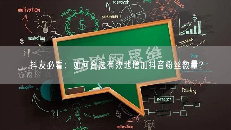 抖友必看：如何合法有效地增加抖音粉丝数量？