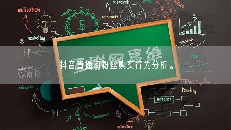 抖音直播间粉丝购买行为分析。