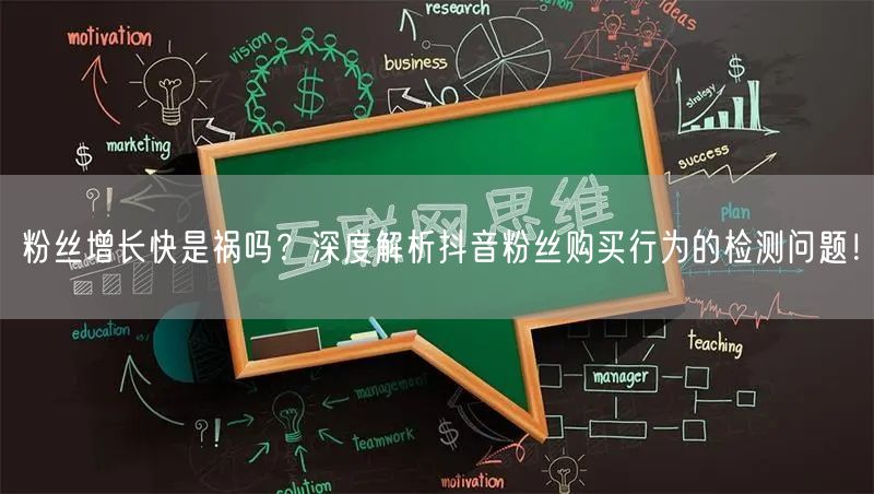粉丝增长快是祸吗？深度解析抖音粉丝购买行为的检测问题！