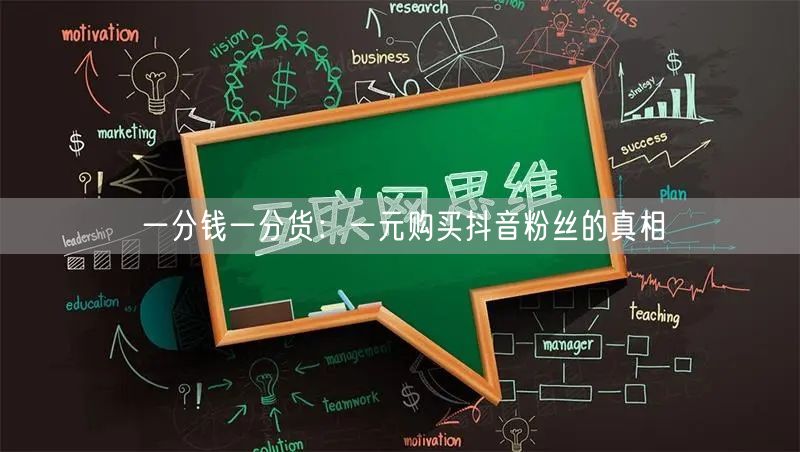 一分钱一分货：一元购买抖音粉丝的真相