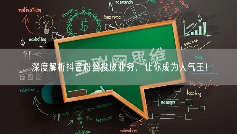 深度解析抖音粉丝投放业务，让你成为人气王！