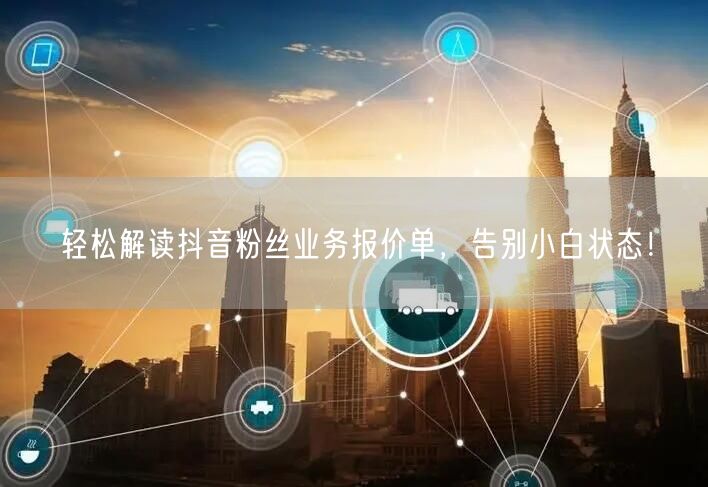 轻松解读抖音粉丝业务报价单，告别小白状态！
