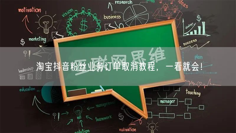 淘宝抖音粉丝业务订单取消教程，一看就会！