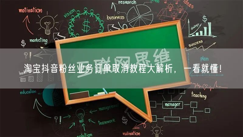 淘宝抖音粉丝业务订单取消教程大解析，一看就懂！