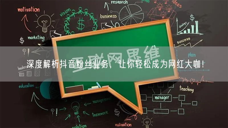 深度解析抖音粉丝业务，让你轻松成为网红大咖！