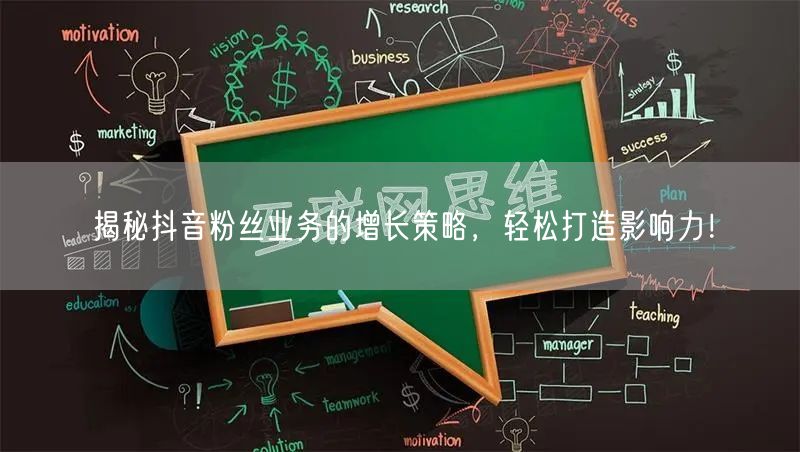 揭秘抖音粉丝业务的增长策略，轻松打造影响力！