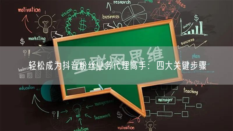 轻松成为抖音粉丝业务代理高手：四大关键步骤