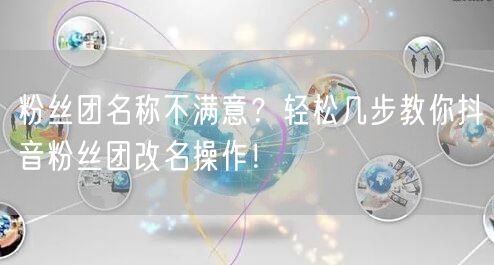 粉丝团名称不满意？轻松几步教你抖音粉丝团改名操作！